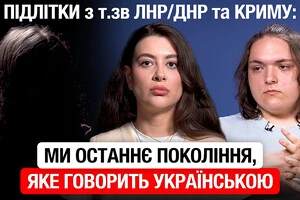 Підлітки з Криму, Луганська та Донецька розказали про 11 років життя в окупації