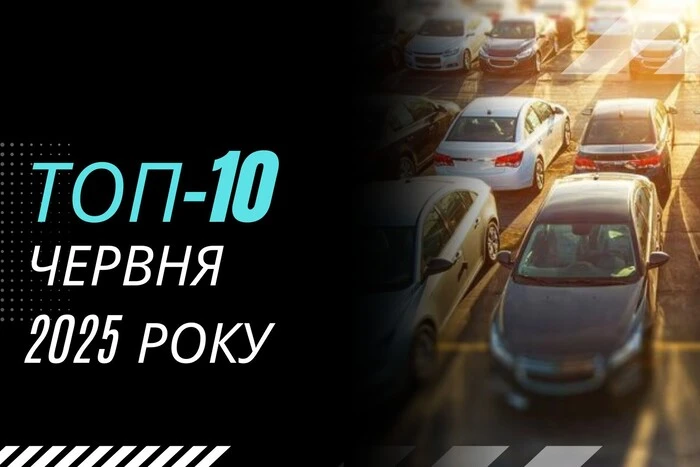 Червень 2025 показав спад на ринку вживаних авто в Україні: які авто купляли найчастіше
