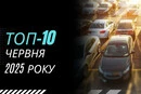 Июнь 2025 показал спад на рынке подержанных авто в Украине: какие авто покупали чаще всего