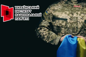 Український Інститут Національної Пам’яті: на лінії вогню