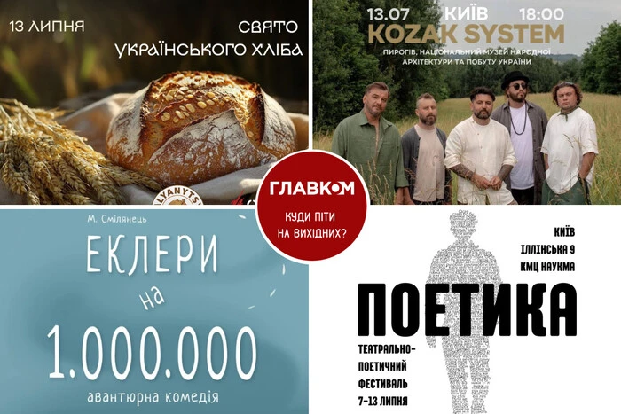 Афіша на вихідні. Куди піти у столиці 12-13 липня