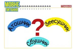Чому не можна говорити «атошник», «ЗСУшник»? Мовознавиця пояснила, як говорити українською правильно