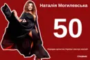 Наталії Могилевській – 50: найцікавіше з біографії