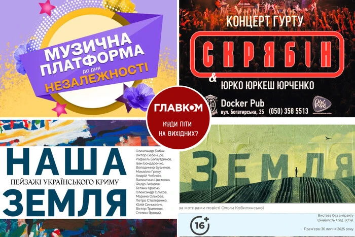 Афіша на вихідні. Куди піти у столиці 2-3 серпня