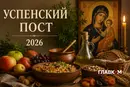 Успенский пост 2026: когда начинается, что можно есть и какие основные запреты
