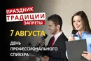 7 августа: какой сегодня праздник, приметы и запреты