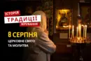 Яке релігійне свято відзначають 8 серпня: традиції та молитви