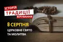 Яке релігійне свято відзначають 8 серпня 2026: традиції та молитви