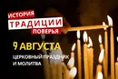 Какой религиозный праздник отмечается 9 августа 2026: традиции и молитвы