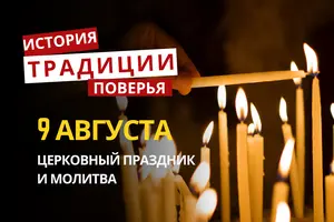 Какой религиозный праздник отмечается 9 августа 2026: традиции и молитвы