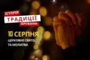 Яке релігійне свято відзначається 10 серпня: традиції та молитви