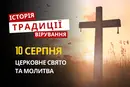 Яке релігійне свято відзначається 10 серпня 2026: традиції та молитви
