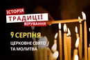 Яке релігійне свято відзначається 9 серпня 2026: традиції та молитви