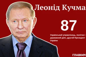Леонід Кучма відзначає 87 років