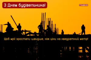 День будівельника України: яскраві листівки, привітання у прозі і віршах та історія свята