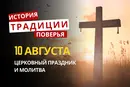 Какой религиозный праздник отмечается 10 августа 2026: традиции и молитвы