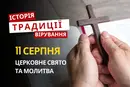 Яке релігійне свято відзначається 11 серпня 2026: традиції та молитви