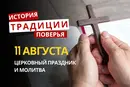 Какой религиозный праздник отмечается 11 августа 2026: традиции и молитвы