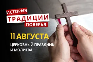 Какой религиозный праздник отмечается 11 августа 2026: традиции и молитвы