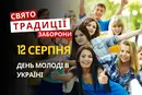 12 серпня: яке сьогодні свято, традиції та заборони