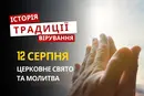 Яке релігійне свято відзначається 12 серпня 2026: традиції та молитви