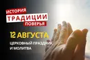 Какой религиозный праздник отмечается 12 августа 2026: традиции и молитвы