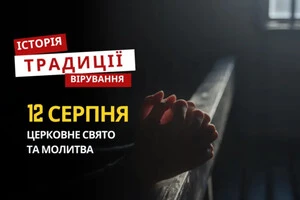 Какой религиозный праздник отмечается 12 августа: традиции и молитвы