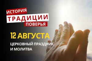 Какой религиозный праздник отмечается 12 августа 2026: традиции и молитвы
