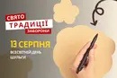 13 серпня: яке сьогодні свято, традиції та заборони