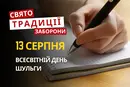 13 серпня: яке сьогодні свято, традиції та заборони