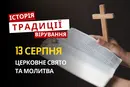 Яке релігійне свято відзначається 13 серпня 2026: традиції та молитви