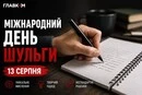 Міжнародний день шульги: яскраві листівки, привітання, цікаві факти та історія свята