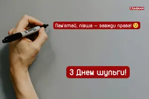 Міжнародний день шульги: яскраві листівки, привітання, цікаві факти та історія свята