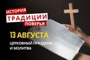 Какой религиозный праздник отмечается 13 августа 2026: традиции и молитвы