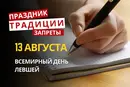 13 августа: какой сегодня праздник, приметы и запреты