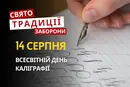 14 серпня: яке сьогодні свято, традиції та заборони