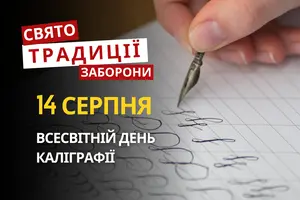 14 серпня: яке сьогодні свято, традиції та заборони