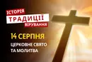 Яке релігійне свято відзначається 14 серпня 2026: традиції та молитви