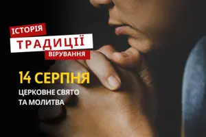 Яке релігійне свято відзначається 14 серпня: традиції та молитви