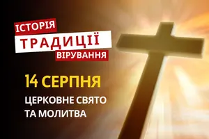 Яке релігійне свято відзначається 14 серпня 2026: традиції та молитви