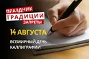 14 августа: какой сегодня праздник, приметы и запреты
