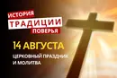 Какой религиозный праздник отмечается 14 августа 2026: традиции и молитвы