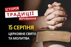 Яке релігійне свято відзначається 15 серпня 2026: традиції та молитви