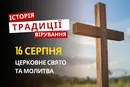 Яке релігійне свято відзначається 16 серпня 2026: традиції та молитви