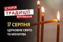 Яке релігійне свято відзначається 17 серпня 2026: традиції та молитви