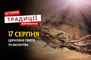 Яке релігійне свято відзначається 17 серпня: традиції та молитви