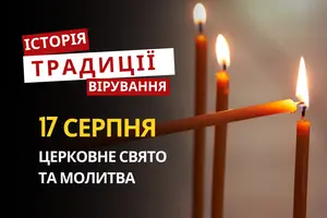 Яке релігійне свято відзначається 17 серпня 2026: традиції та молитви