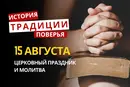Какой религиозный праздник отмечается 15 августа 2026: традиции и молитвы