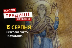 Какой религиозный праздник отмечается 15 августа: традиции и молитвы