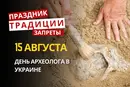 15 августа: какой сегодня праздник, приметы и запреты